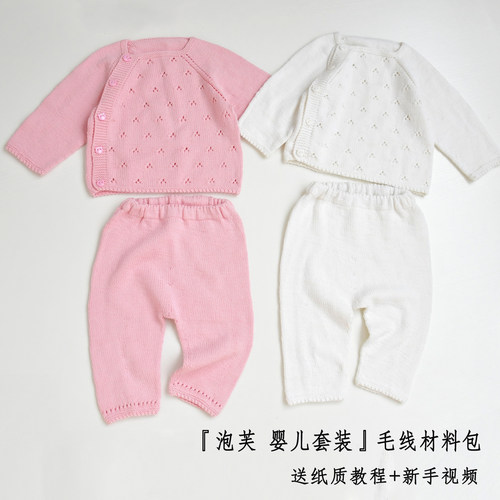 泡芙从上往下编织的婴儿纯棉线斜开扣毛衣满裆裤材料包送教程视频