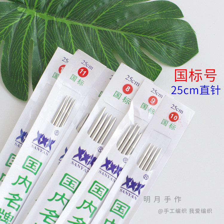 三燕牌国标套装工具25cm毛衣针图片