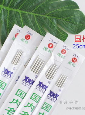 三燕牌国标套装工具25cm毛衣针