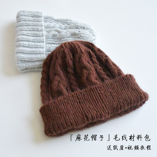 某V 麻花款冬季帽子 毛线 棒针编织材料 送教程视频