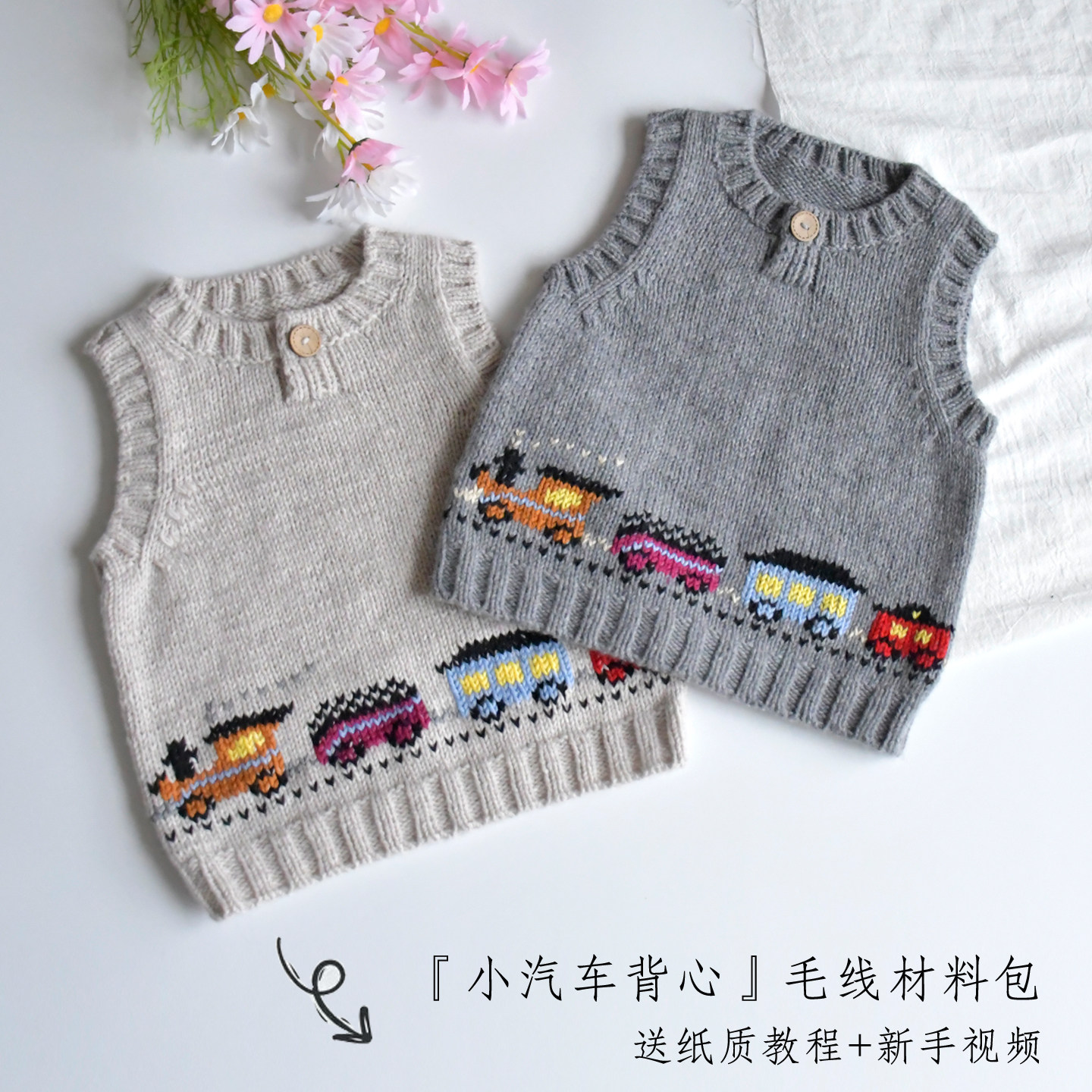 『卡通小火车』百分百羊毛儿童套头衫毛线材料 女孩男孩都适合