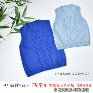 M18羊绒系列作品 『初梦』亲子装羊毛绒背心羊毛线自制材料送教程