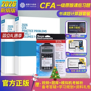 cfa一级官方教材课后习题 plus金融计算器CFA一级官方教材书课包含视频题库词汇道德手册mock习题电子版 德州仪器TI 2026版