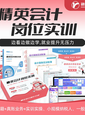 精英会计岗位实训会计出纳做账真账实操上岗实训纳税申报教材网课