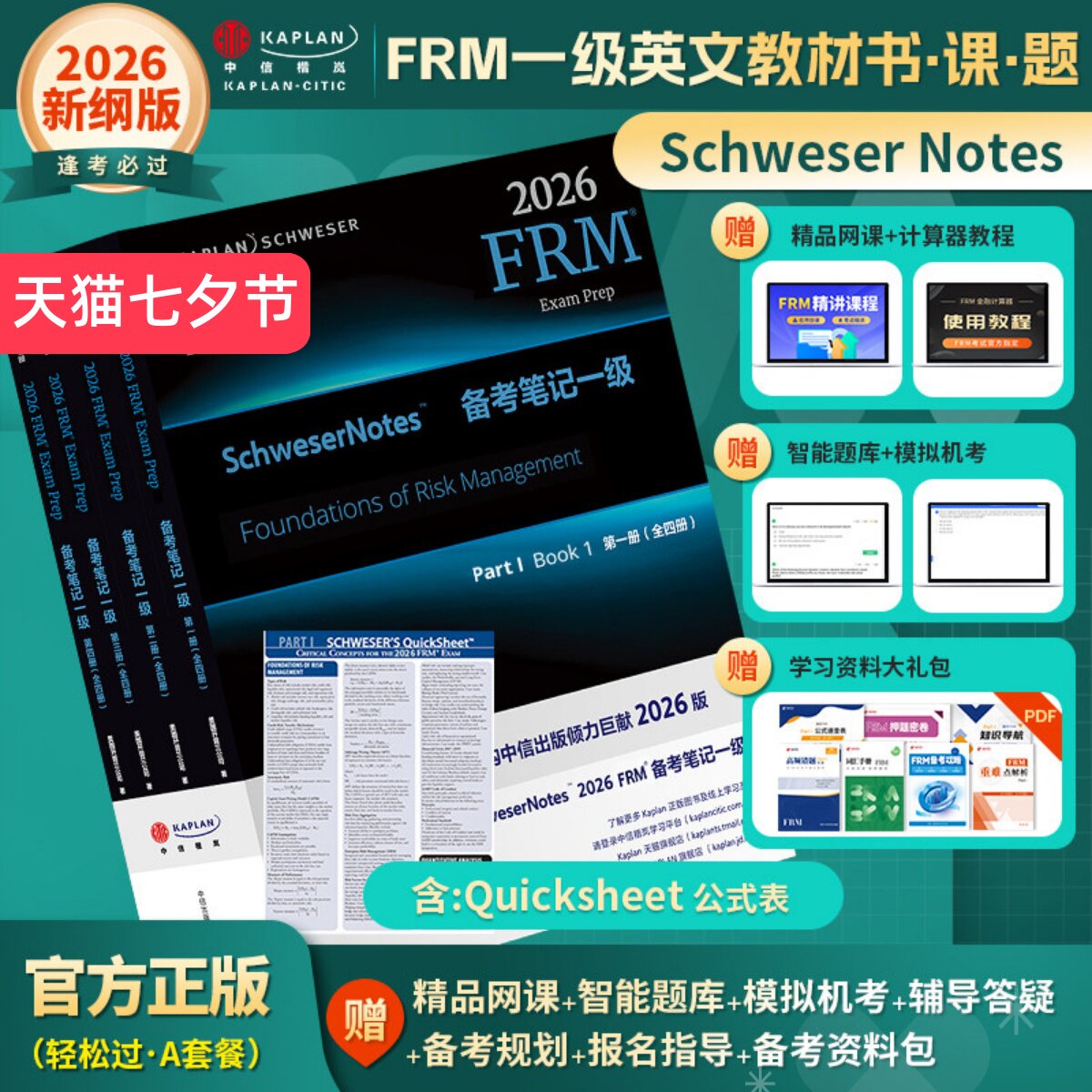 2026版Kaplan官方正版FRM一级Notes英文原版教材Schweser notes part 1备考笔记+公式表可搭计算器Qbank题库Mock模考题中英文视频