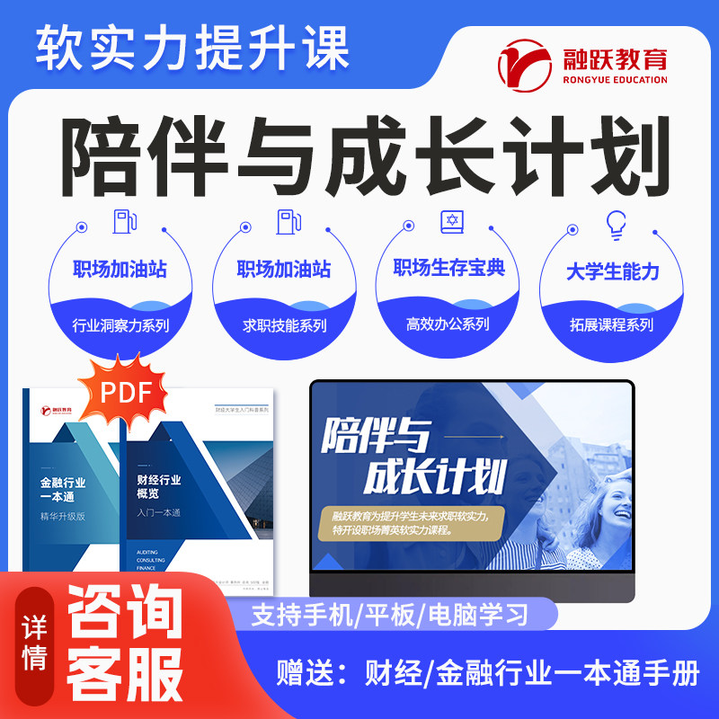 融跃财经金融职业力课 陪伴与成长计划网课 职业力陪伴与成长计划