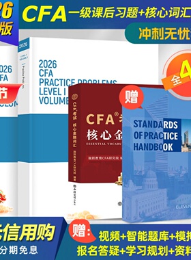 2026版CFA一级原版书课后习题+核心词汇手册+道德手册cfa官方教材题库特许金融分析师赠Notes真题Mock百题视频网课模拟题库电子版