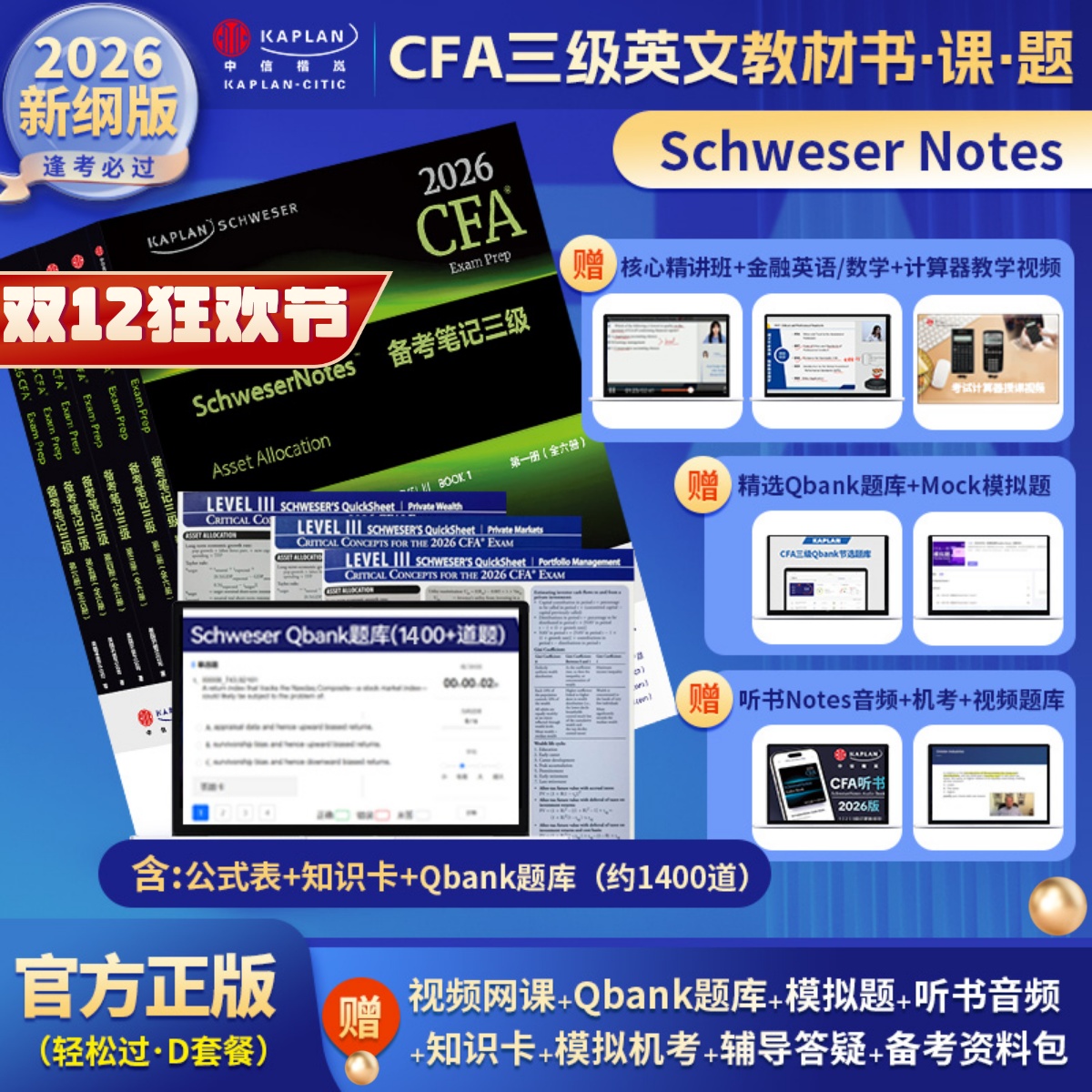 2026版Kaplan官方正版CFA三级Notes英文教材LEVEL III 3Schweser notes+Qbank题库+公式表+知识卡含中文视频CFA一级二级习题电子版