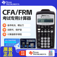 CFA一级教材FRM二级三级Notes德州仪器TI BAII plus金融计算器CMA
