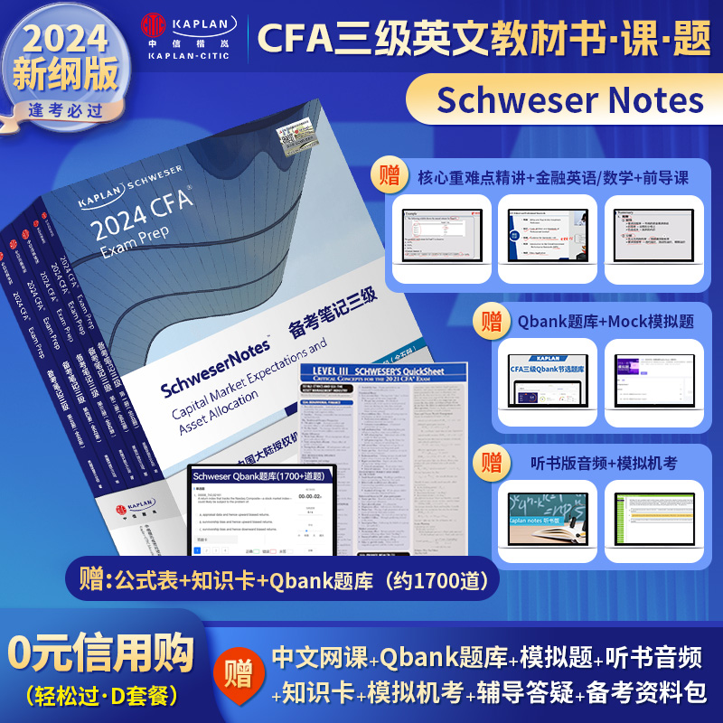 2024版Kaplan官方正版CFA三级Notes英文教材LEVEL III 3Schweser notes+Qbank题库+公式表+知识卡含中文视频CFA一级二级习题电子版