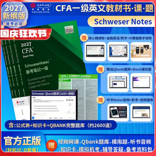 2027版Kaplan官方正版CFA一级Notes英文教材+Qbank题库LEVEL 1 Schweser notes+公式表+mock+知识卡+音频赠中文网课电子版词汇习题