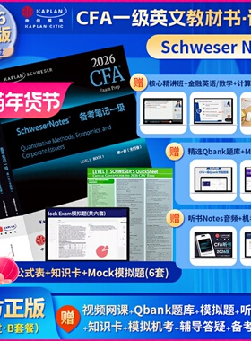 2026版Kaplan官方正版cfa一级notes英文教材LEVEL1 Schweser notes+Mock模拟题+知识卡+题库送中文网课CFA二级三级课后习题电子版