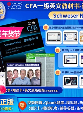 2026版kaplan官方CFA一级notes英文教材+英文原版视频+公式表+题库+知识卡+音频Mock题LEVEL 1Schweser notes赠网课词汇习题电子版