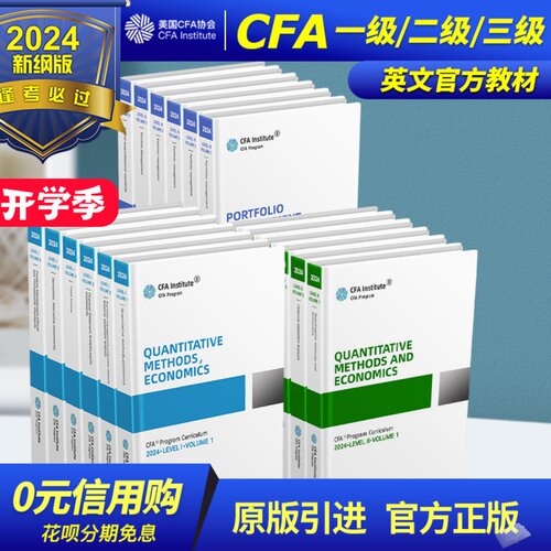 2024版CFA一级二级三级英文教材cfa一级协会官方考试level 123原版书特许金融分析师官方教材配合CFA Notes学习赠CFA题库Mock百题