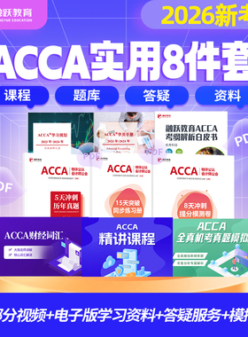 2026版ACCA智能题库视频解析教材习题词汇机考模拟真题答疑电子版