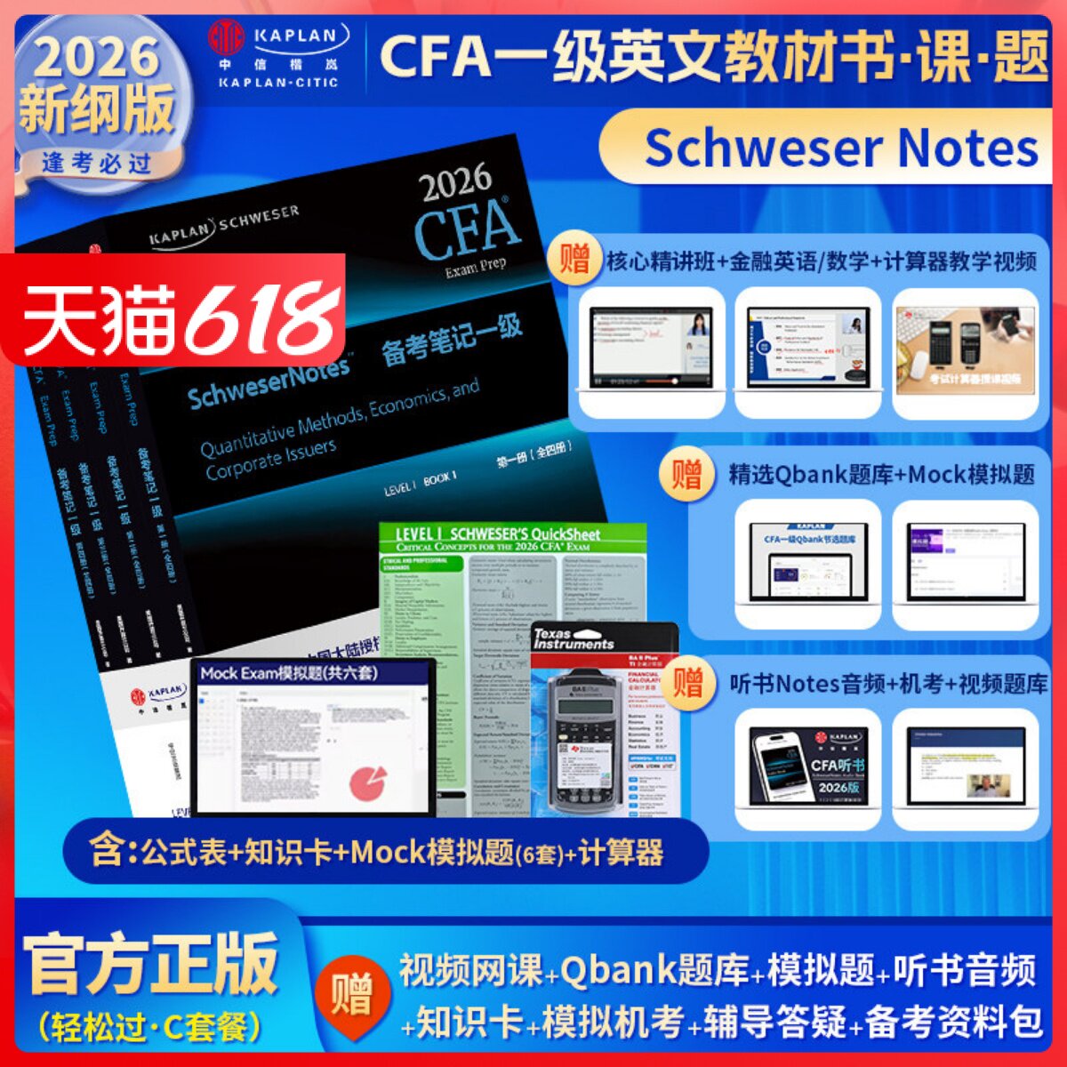 2026版Kaplan官方正版cfa一级notes英文教材+模拟题+计算器+题库+公式表LEVEL 1Schweser notes含中英文视频CFA二级三级习题电子版