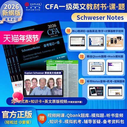 2026版kaplan官方CFA一级notes英文教材+英文原版视频+公式表+题库+知识卡+音频Mock题LEVEL 1Schweser notes赠网课词汇习题电子版