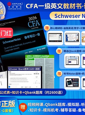 2026版Kaplan官方正版CFA一级Notes英文教材+Qbank题库LEVEL 1 Schweser notes+公式表+mock+知识卡+音频赠中文网课电子版词汇习题