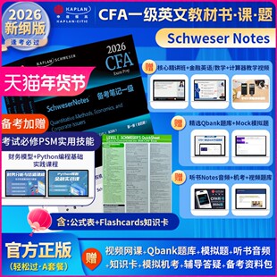 Kaplan官方正版2026年CFA一级Notes英文原版教材LEVEL1 Schweser notes公式表Mock题库音频赠中英文视频CFA二级三级电子版词汇习题
