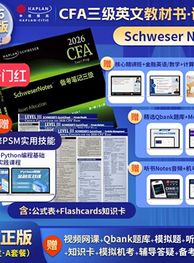 Kaplan官方正版2026年CFA三级Notes原版英文教材LEVEL III 3Schweser notes公式表+题库+知识卡音频赠中文视频CFA一二级习题电子版