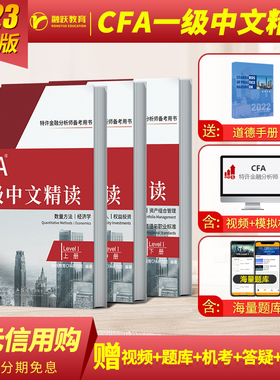 2023年新版CFA一级中英文notes教材+道德手册特许金融分析师CFA一级中英文精读考试融跃教育官方教材赠视频题库机考课后习题电子版