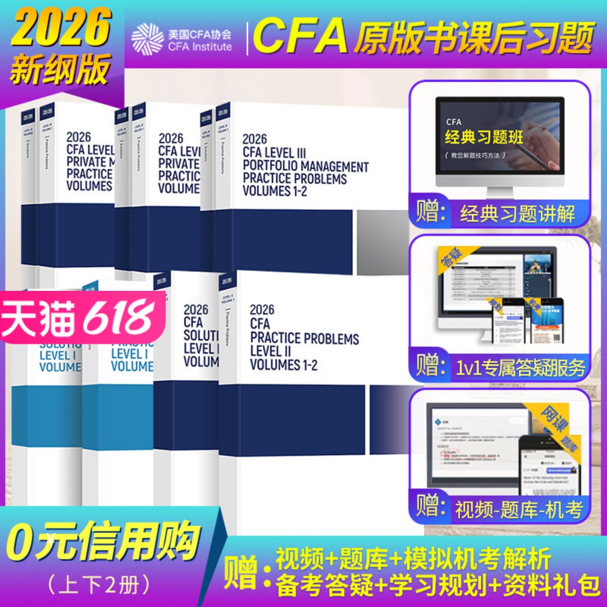 2026版CFA一级二级三级原版书课后习题cfa官方教材level123考试英文题库含答案解析送Notes真题Mock模拟百题网课视频电子词汇道德