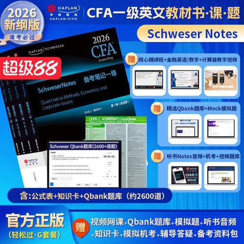 2026版Kaplan官方正版CFA一级Notes英文教材+Qbank题库LEVEL 1 Schweser notes+公式表+mock+知识卡+音频赠中文网课电子版词汇习题