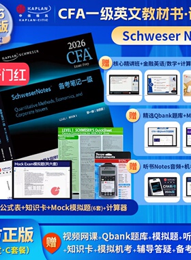 2026版Kaplan官方正版cfa一级notes英文教材+模拟题+计算器+题库+公式表LEVEL 1Schweser notes含中英文视频CFA二级三级习题电子版