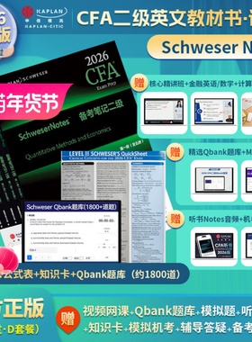 2026版Kaplan官方正版CFA二级Notes英文教材+Qbank题库+LEVEL2 Schweser notes+公式表+知识卡+mock+音频赠中文视频电子版习题词汇