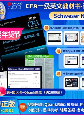 2026版Kaplan官方正版CFA一级Notes英文教材+Qbank题库LEVEL 1 Schweser notes+公式表+mock+知识卡+音频赠中文网课电子版词汇习题