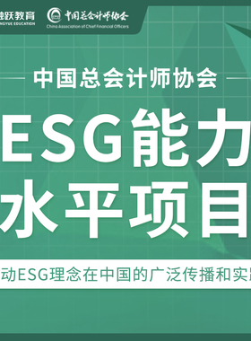 中国总会计师协会ESG能力水平项目视频培训课程题库习题考试考证
