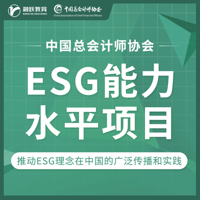 中国总会计师协会ESG能力水平项目视频培训课程题库习题考试考证
