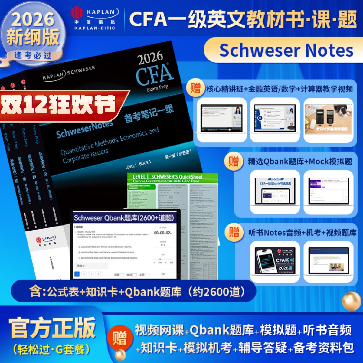2026版Kaplan官方正版CFA一级Notes英文教材+Qbank题库LEVEL 1 Schweser notes+公式表+mock+知识卡+音频赠中文网课电子版词汇习题