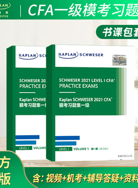 Kaplan正版CFA一级模拟习题集Practice Exams Volumecfa一级二级三级notes题库机考网课特许金融分析师考试练习题