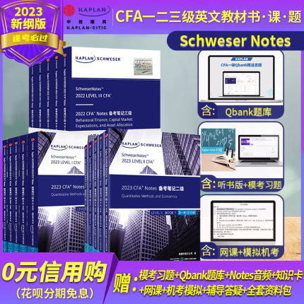 2022-2023版Kaplan官方正版CFA一级二级三级notes英文教材Schweser notes+公式表+题库赠中英文视频网课习题电子版