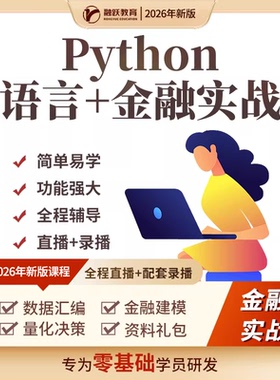 2026年Python基础语法+数据爬虫+金融实操+量化建模 编程视频网课