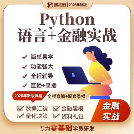 2026年Python基础语法+数据爬虫+金融实操+量化建模 编程视频网课