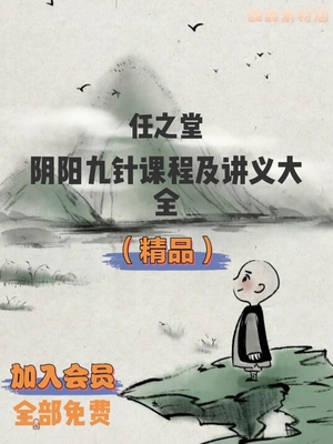 任之堂阴阳九针精选课程及讲义大全