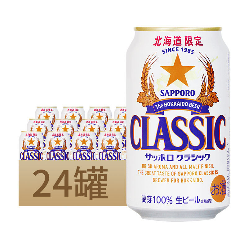 日本原装进口SAPPORO/三宝乐北海道经典啤酒限定版350ml*24罐整箱