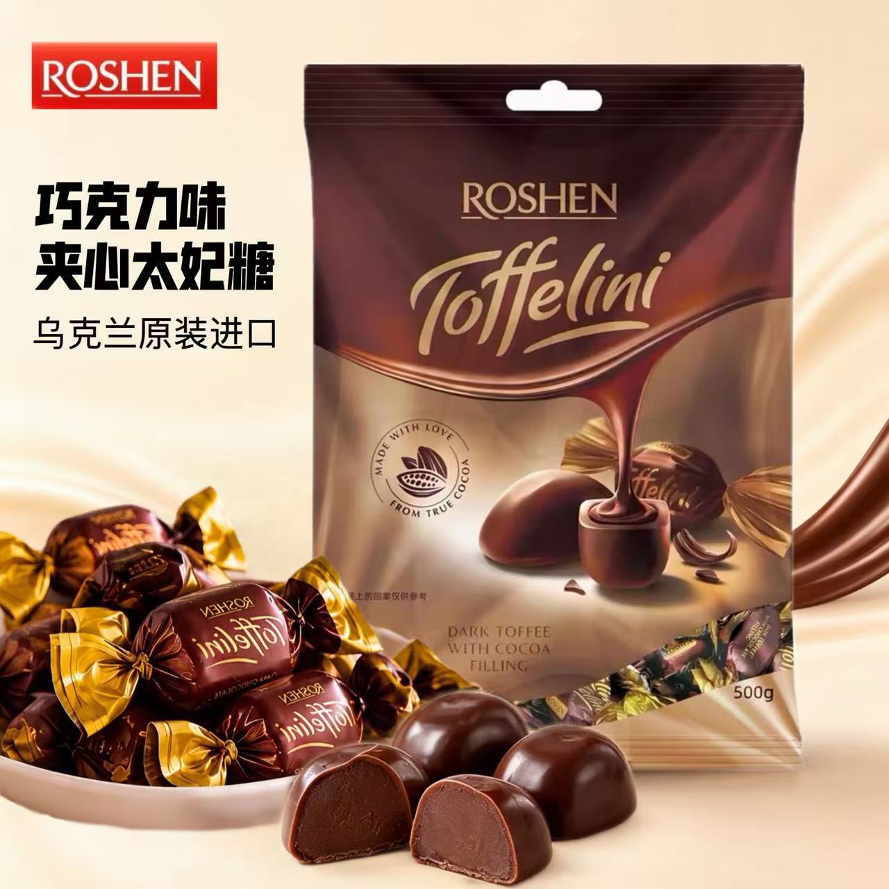 ROSHEN如胜巧克力味夹心太妃糖乌克兰原装进口500g喜糖年货