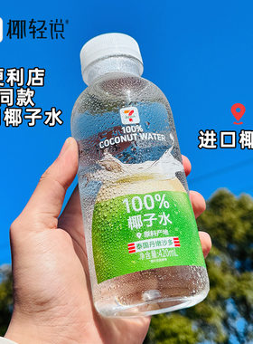 国产 711椰子水便利店同款椰轻说 100%百分百青椰汁植物饮料