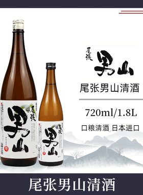 日本原装进口尾张男山720/1.8L清酒配制酒纯米酿造日式口粮酒洋酒