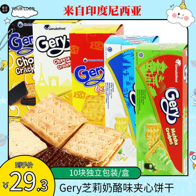 gery印尼进口网红奶酪味夹心饼干