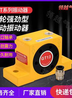 涡轮气动振动器小型工业振荡器仓壁震动气震动器 GT6GT8GT13GT25