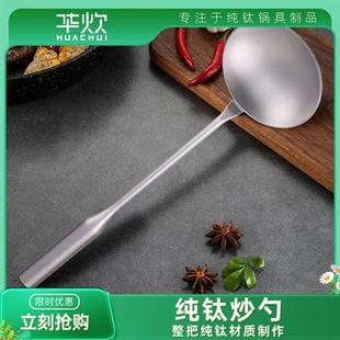 华炊纯钛炒勺厨师专用炒菜u勺子家用商用长柄把加长分菜勺钛锅铲