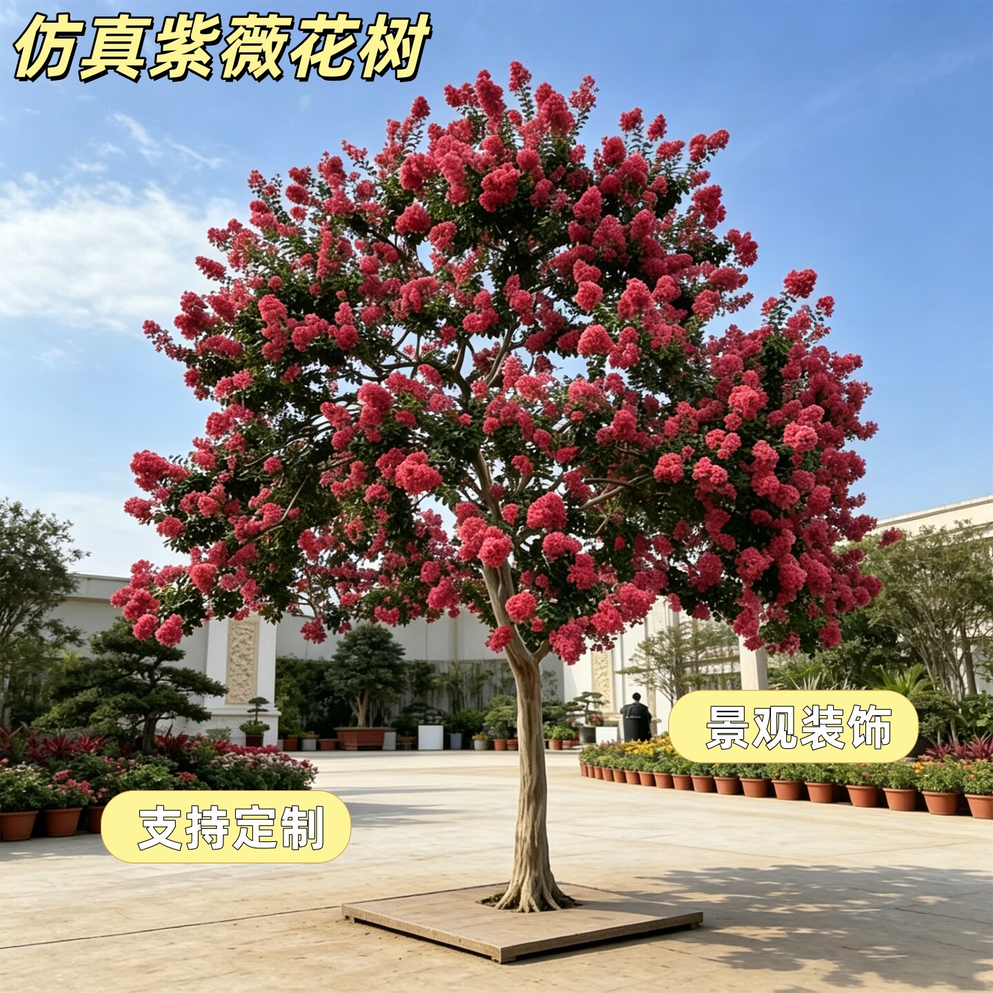 仿真紫薇花树酒店展厅庭院景观树