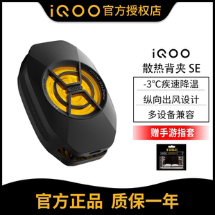 iQOO散热背夹SE半导体制冷风扇吃鸡手游神器手机直播降温散热器