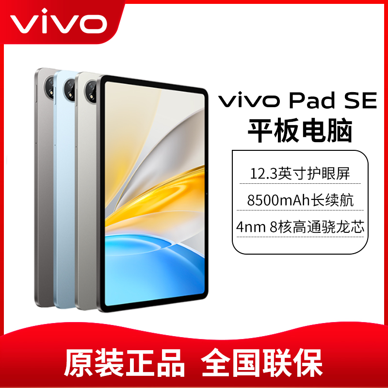 vivo Pad SE平板电脑学习办公游戏平板vivopadse