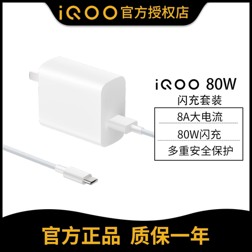 iQOO80W闪充套装原装手机充电器