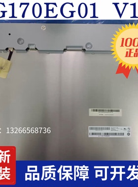 全新原装17寸液晶屏G170EG01 V1 G170EG01 V1 G170EG01 V1